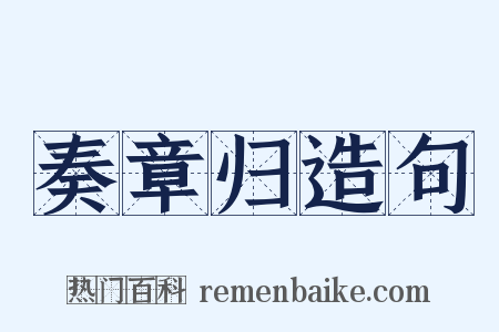 奏章归造句是什么意思的图片